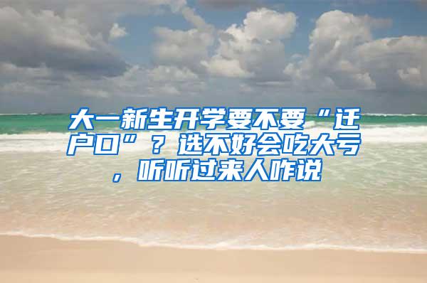 大一新生开学要不要“迁户口”？选不好会吃大亏，听听过来人咋说