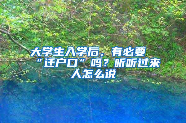 大学生入学后，有必要“迁户口”吗？听听过来人怎么说