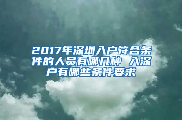 2017年深圳入户符合条件的人员有哪几种 入深户有哪些条件要求