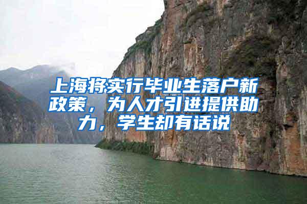 上海将实行毕业生落户新政策，为人才引进提供助力，学生却有话说