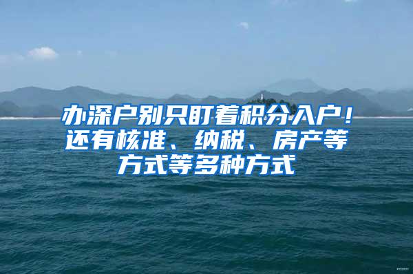 办深户别只盯着积分入户！还有核准、纳税、房产等方式等多种方式