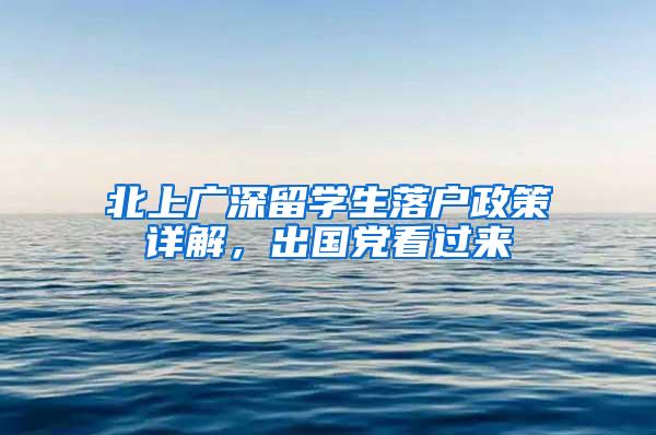 北上广深留学生落户政策详解，出国党看过来