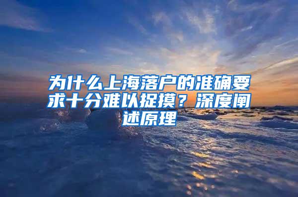 为什么上海落户的准确要求十分难以捉摸？深度阐述原理