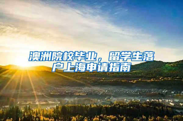 澳洲院校毕业，留学生落户上海申请指南