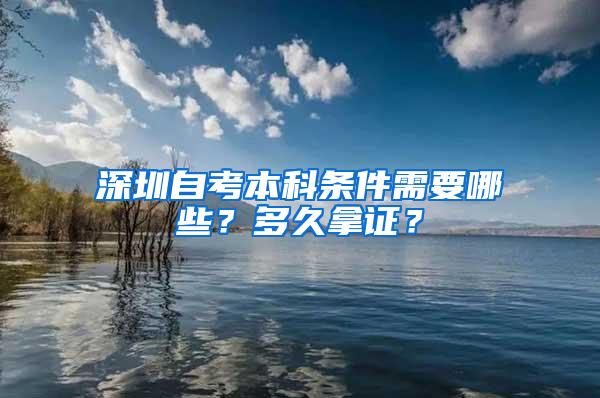 深圳自考本科条件需要哪些？多久拿证？