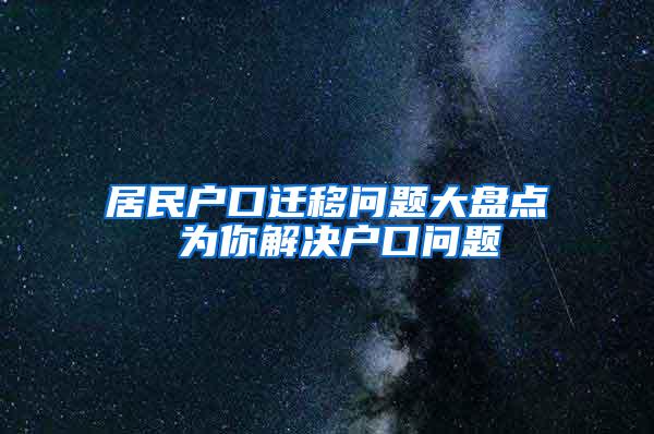 居民户口迁移问题大盘点 为你解决户口问题