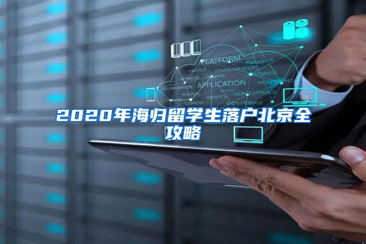 2020年海归留学生落户北京全攻略