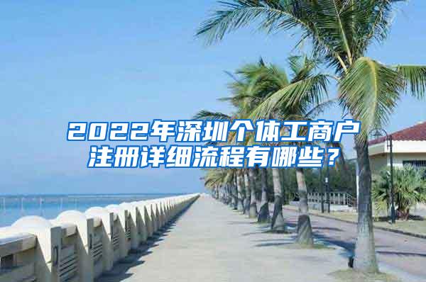 2022年深圳个体工商户注册详细流程有哪些？