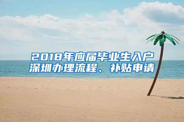 2018年应届毕业生入户深圳办理流程、补贴申请