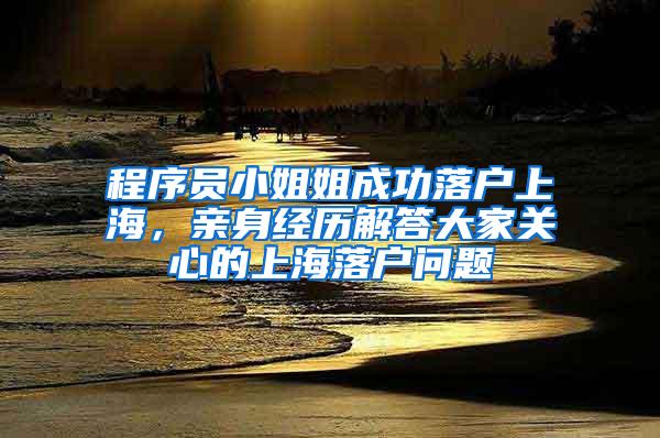 程序员小姐姐成功落户上海，亲身经历解答大家关心的上海落户问题