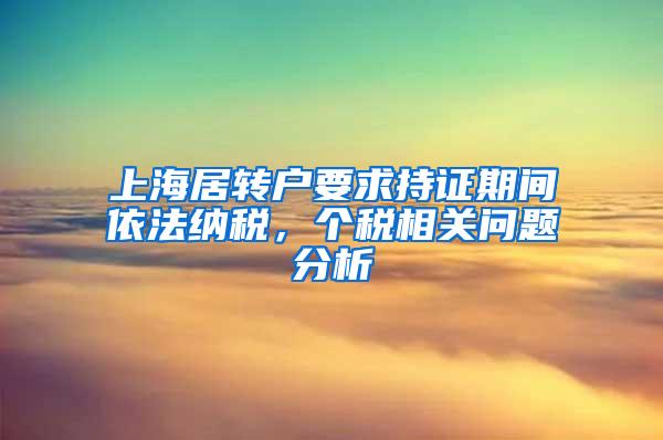 上海居转户要求持证期间依法纳税，个税相关问题分析