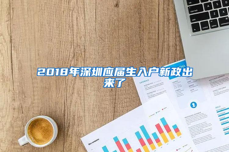 2018年深圳应届生入户新政出来了