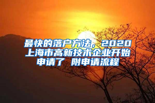 最快的落户方法，2020上海市高新技术企业开始申请了 附申请流程