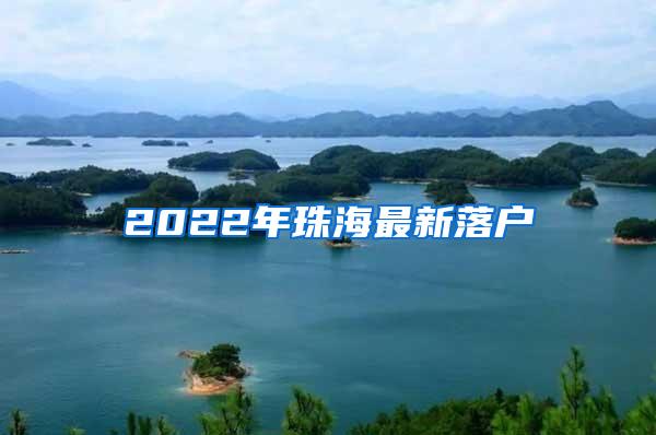2022年珠海最新落户