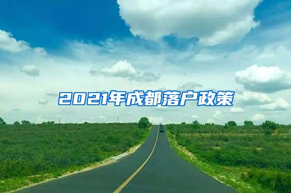 2021年成都落户政策