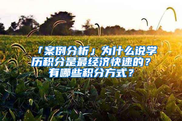 「案例分析」为什么说学历积分是最经济快速的？有哪些积分方式？