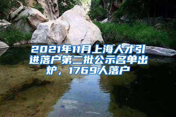 2021年11月上海人才引进落户第二批公示名单出炉，1769人落户