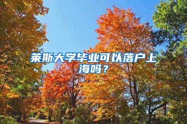 莱斯大学毕业可以落户上海吗？