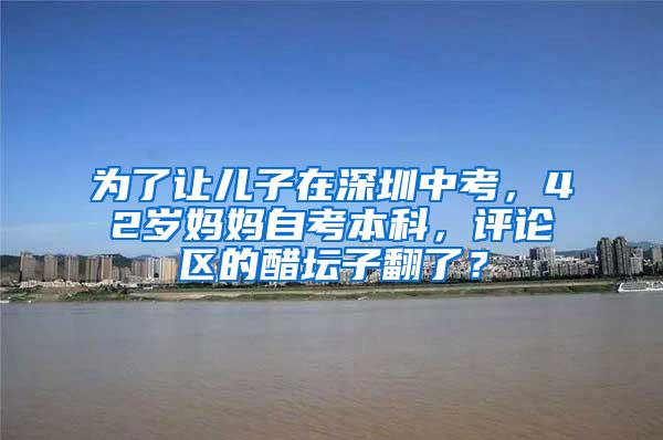 为了让儿子在深圳中考，42岁妈妈自考本科，评论区的醋坛子翻了？