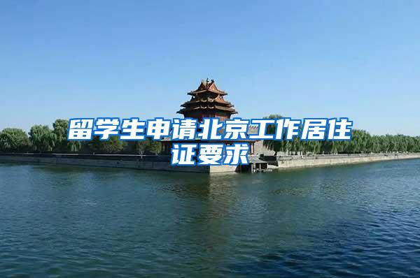 留学生申请北京工作居住证要求