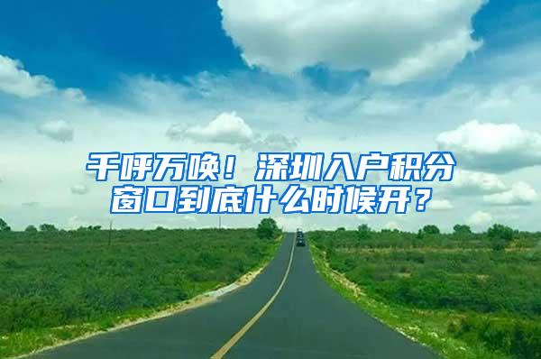 千呼万唤！深圳入户积分窗口到底什么时候开？