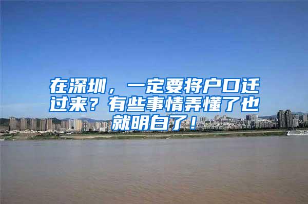 在深圳，一定要将户口迁过来？有些事情弄懂了也就明白了！