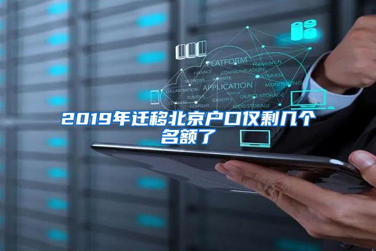 2019年迁移北京户口仅剩几个名额了