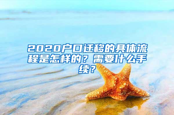 2020户口迁移的具体流程是怎样的？需要什么手续？