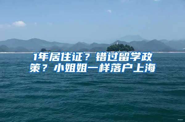 1年居住证？错过留学政策？小姐姐一样落户上海