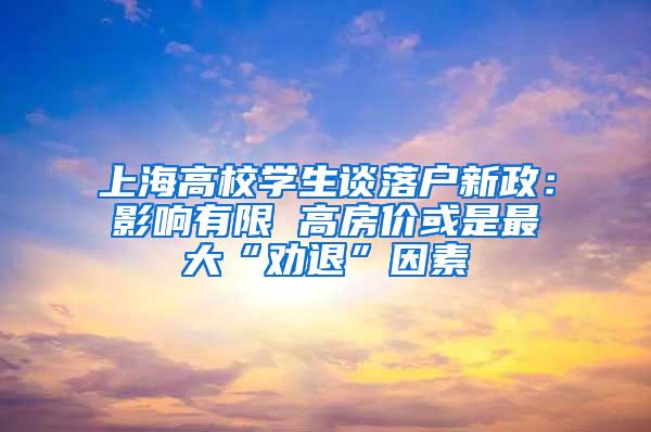 上海高校学生谈落户新政：影响有限 高房价或是最大“劝退”因素