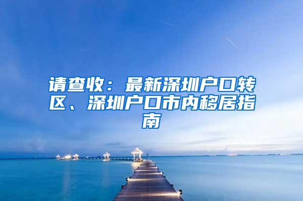 请查收：最新深圳户口转区、深圳户口市内移居指南