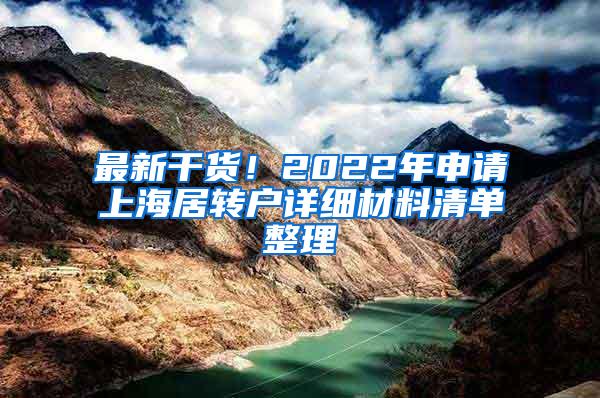 最新干货！2022年申请上海居转户详细材料清单整理