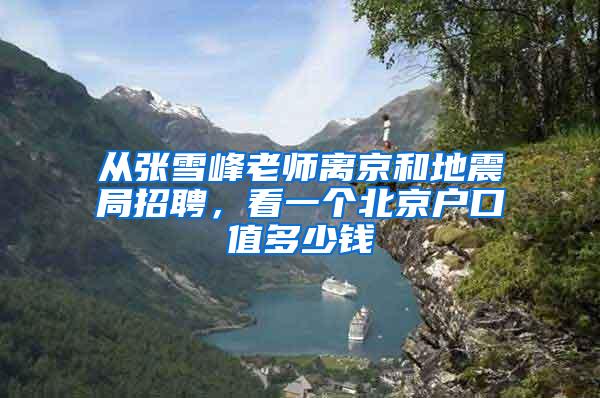从张雪峰老师离京和地震局招聘，看一个北京户口值多少钱