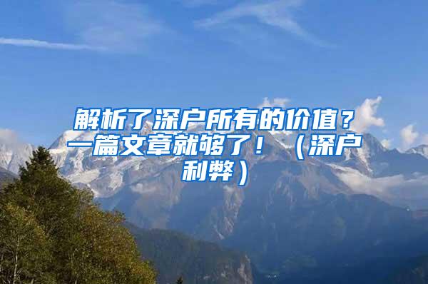 解析了深户所有的价值？一篇文章就够了！（深户利弊）