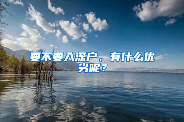 要不要入深户，有什么优劣呢？