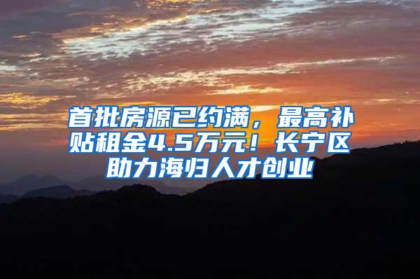 首批房源已约满，最高补贴租金4.5万元！长宁区助力海归人才创业