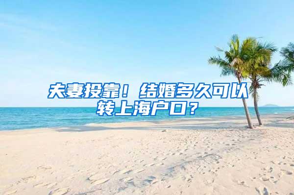 夫妻投靠！结婚多久可以转上海户口？