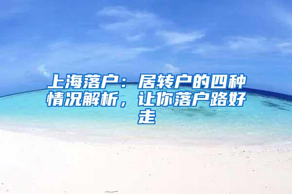 上海落户：居转户的四种情况解析，让你落户路好走