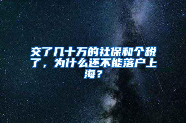 交了几十万的社保和个税了，为什么还不能落户上海？