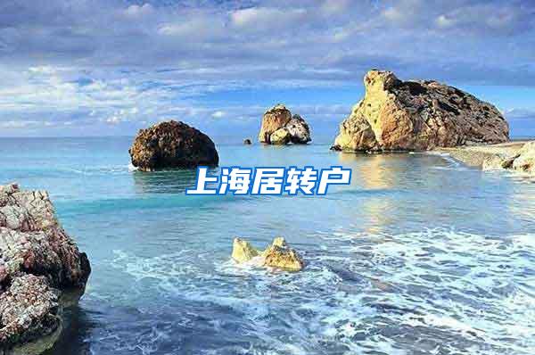 上海居转户