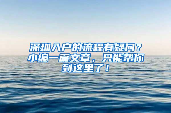 深圳入户的流程有疑问？小编一篇文章，只能帮你到这里了！