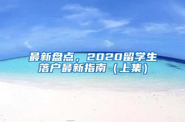 最新盘点，2020留学生落户最新指南（上集）