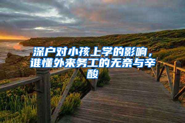 深户对小孩上学的影响，谁懂外来务工的无奈与辛酸