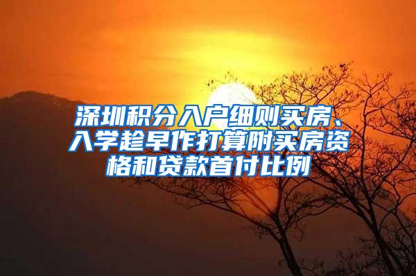 深圳积分入户细则买房、入学趁早作打算附买房资格和贷款首付比例