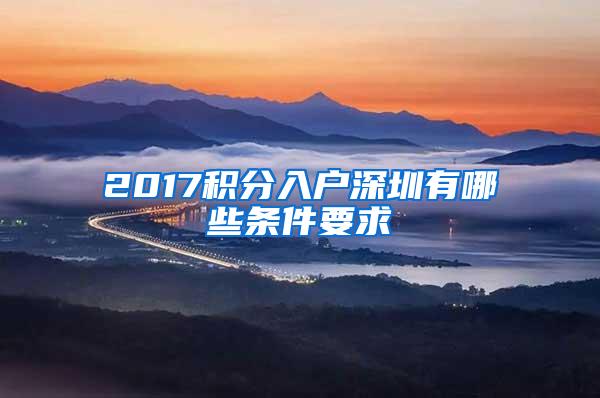 2017积分入户深圳有哪些条件要求