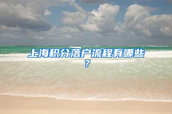 上海积分落户流程有哪些？