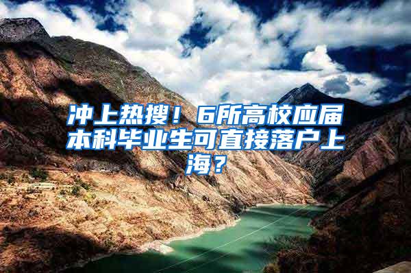 冲上热搜！6所高校应届本科毕业生可直接落户上海？