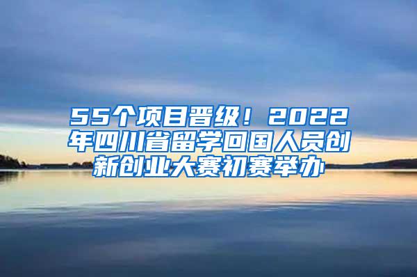 55个项目晋级！2022年四川省留学回国人员创新创业大赛初赛举办