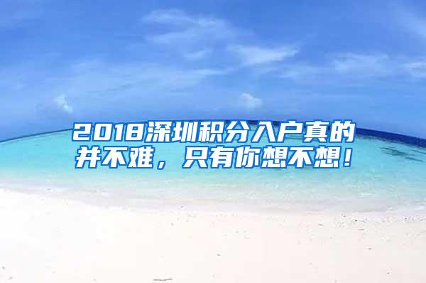 2018深圳积分入户真的并不难，只有你想不想！