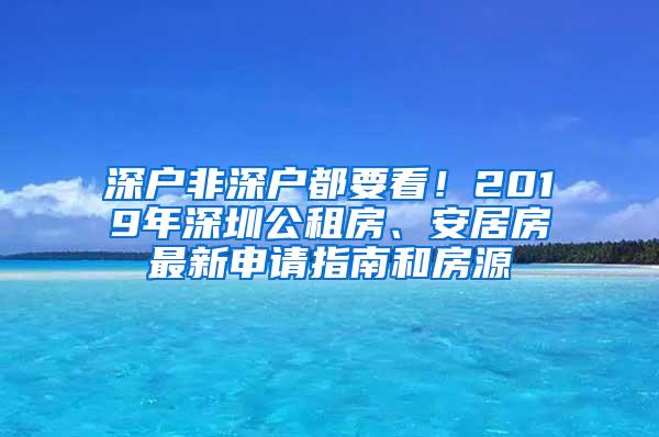 深户非深户都要看！2019年深圳公租房、安居房最新申请指南和房源